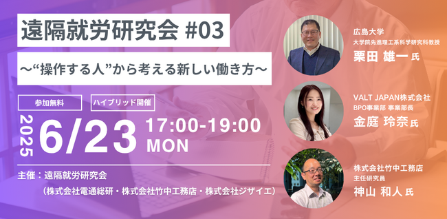 【参加無料】第3回遠隔就労研究会イベント開催!オペレーター視点で語る“次世代の働き方”とは?