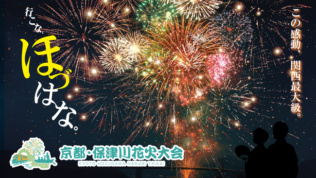 「京都・保津川花火大会」は現在一部チケットの先行販売中。すでに一部席種は残りわずか。完全チケット制のため、希望の席種は売り切れ前にお買い求めを！