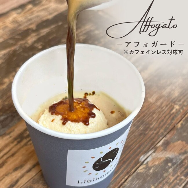 ひんやり、ほろにが。カフェインレスでも楽しめる「アフォガード」、はじめました。冷たく甘く、気分をリセット。