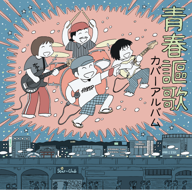 聴け!浸れ!!『ロックなラジオ』にガガガSP全員集合!!!