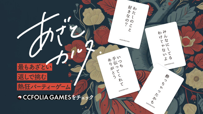 ついに配信対応！大人気ボードゲーム『あざとカルタ』が、オンラインで遊べるように。ココフォリアにて発売開始！