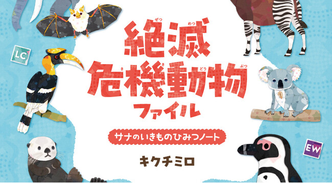 大人も子どもも楽しみながらよくわかる！かわいいイラストいっぱいのビジュアルブック『絶滅危機動物ファイル サナのいきものひみつノート』が辰巳出版より6月12日発売