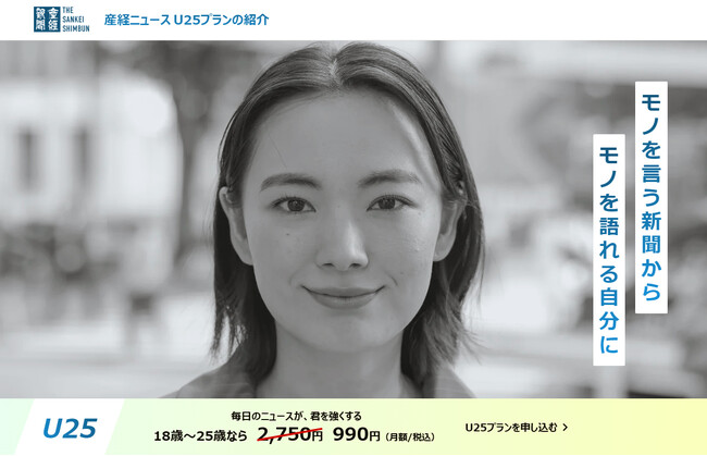 月額990円で有料記事がすべて読める　産経ニュース「U25プラン」スタート