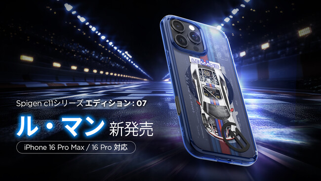 【新発売】Spigen、マンスリーエディション 'c11シリーズ' 第7弾「c11ル・マン」が 登場！iPhone 16 Pro Max /16 Pro に対応