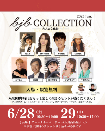 石井明美、千堂あきほなどバブル世代に活躍した芸能人が集う2日間！ 人生100年時代を楽しむヒントが満載のイベント【bjbコレクション】が6月28日・29日に開催！