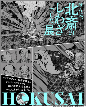 「HOKUSAI-ぜんぶ、北斎のしわざでした。展」2025年9月より東京・京橋にて開催決定！