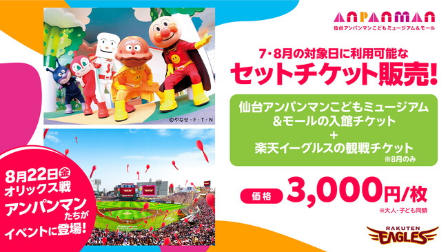 【楽天イーグルス】仙台アンパンマンこどもミュージアム＆モールとのお得なセットチケットを販売！