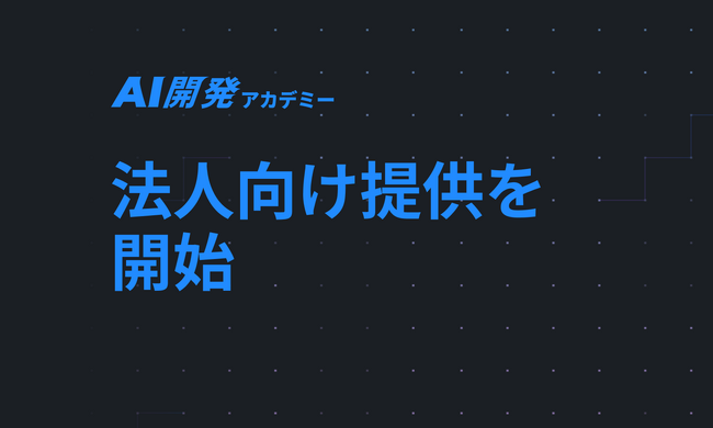 「社内に開発できる人材がいない」「外注依存から脱却したい」課題を解決！株式会社Future HR、実務レベルのAI駆動開発力をチームにオンボーディングする「AI開発アカデミー」法人向け提供を開始。
