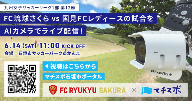 【FC琉球さくらvs国見FCレディース】石垣島で開催される「九州女子サッカーリーグ1部 第12節」の試合をAIカメラでライブ配信！