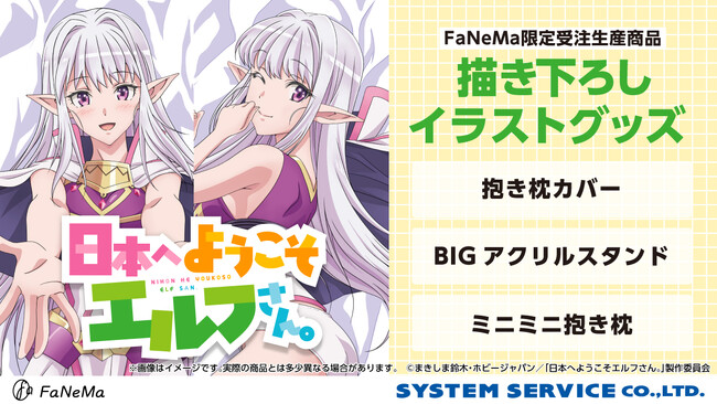TVアニメ『日本へようこそエルフさん。』より、「抱き枕カバー」「ミニミニ抱き枕」「BIGアクリルスタンド」が発売決定！「FaNeMa」にて受注開始！発売記念キャンペーンも開催！