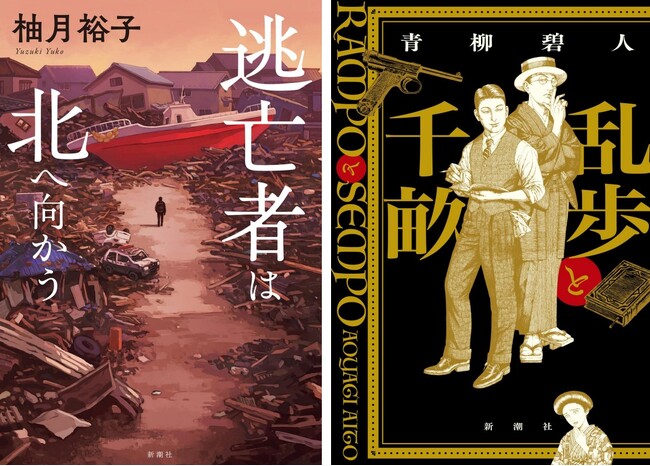 【直木賞候補作決定】柚月裕子『逃亡者は北へ向かう』＆青柳碧人『乱歩と千畝─RAMPOとSEMPO─』が第173回直木賞候補にノミネートされました