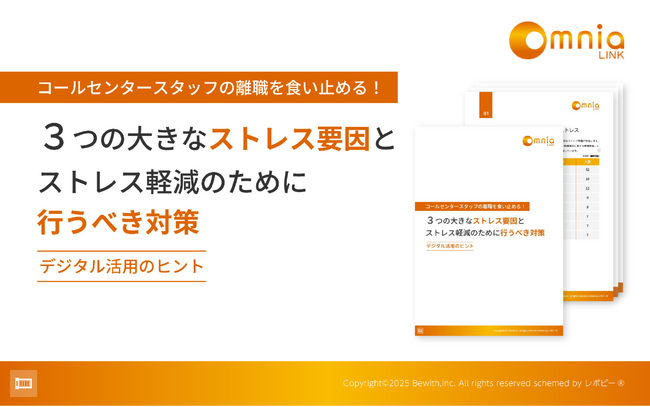 解説ガイド「コールセンタースタッフの離職を食い止める！3つの大きなストレス要因とストレス軽減のために行うべき対策」を無料公開