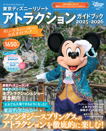 東京ディズニーランド(R)、東京ディズニーシー(R)の全アトラクション情報が満載！「東京ディズニーリゾート(R) アトラクションガイドブック2025-2026」６月16日発売