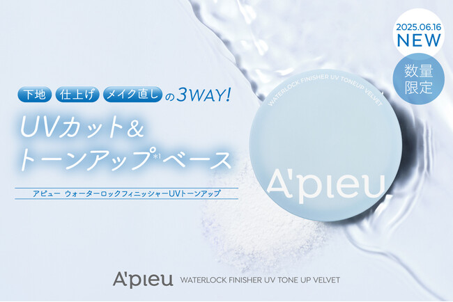 朝のメイクの仕上げやメイク直しにパフでひと塗り。アピューで人気の#液状フェイスパウダーがアップグレード！