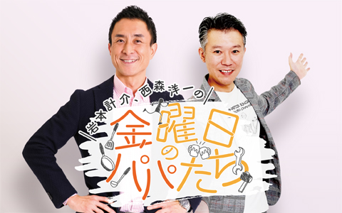 「ネタやって~!」心の叫びは届くのか!?『金曜日のパパたち×ジョックロック』