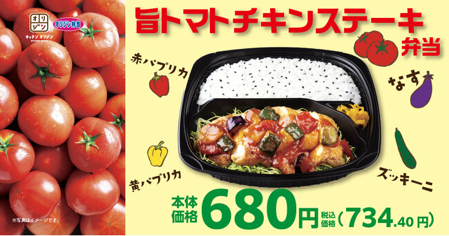 【オリジン】トマトの旨み広がる！旨トマトチキンステーキ弁当
