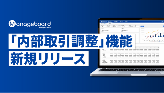 管理会計プラットフォーム 『Manageboard』、「内部取引調整機能」をリリース