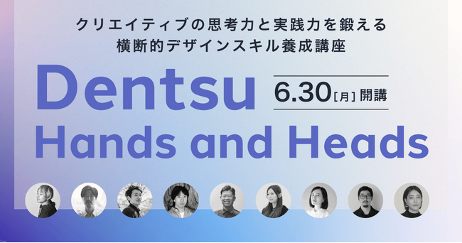 電通デザインチームの思考を直接学ぶ特別クラス。宣伝会議の新講座「Dentsu Hands and Heads」が開講！