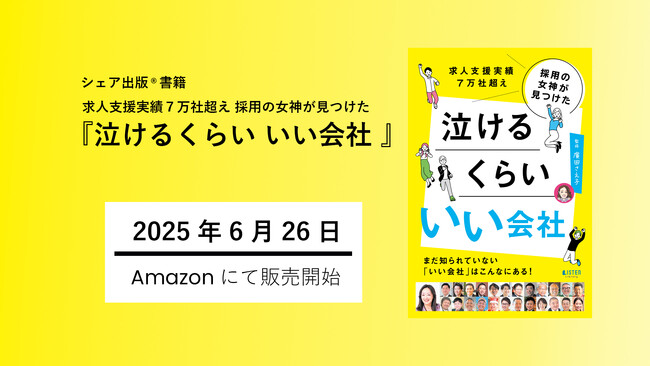 求人支援実績７万社超え 採用の女神が見つけた『泣けるくらい いい会社』を出版。廣田さえ子がイチオシする厳選24社