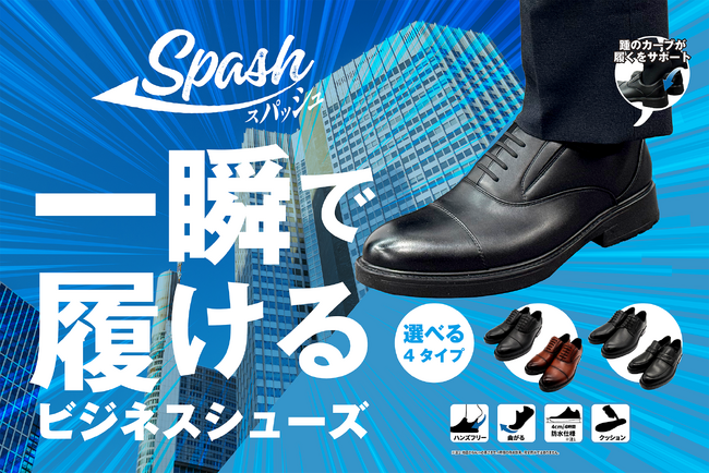 スッと足入れ！パッと履いて！シュッと動ける！「スパッシュ」のビジネスシューズが発売開始！！