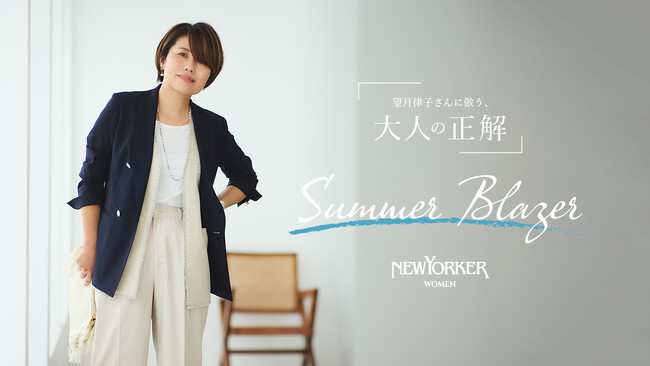 ニューヨーカー ウィメンズ「望月律子さんに倣う、大人の正解 -Summer Blazer-」の特集コンテンツを公開。