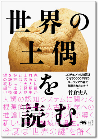 【サントリー学芸賞受賞『土偶を読む』】待望の続編『世界の土偶を読む』が6月12日発売