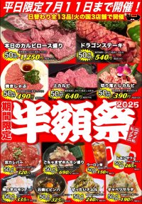 浜松老舗焼肉 火の国、6月11日(水)より半額祭を開催！和牛もお酒も全13品が半額