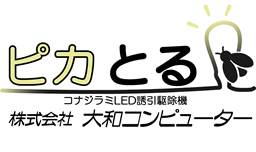 コナジラミを対象としたLED誘引駆除機『ピカとる』の販売開始について
