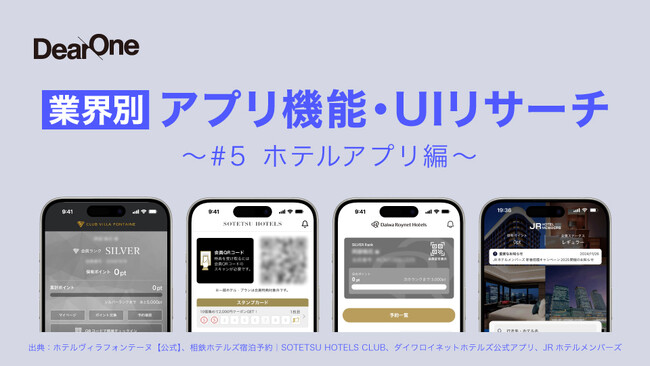他社アプリの優れたUI/UX、機能のレビューをコンセプトとしたホワイトペーパー「業界別 アプリ機能・UIリサーチ～#5 ホテルアプリ編～」を無料公開！