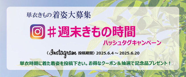 日常をもっと素敵に。週末きもの専門店「yorimichi KIMONO」オンラインショップ。単衣シーズンのきもの姿写真を大募集！ ”♯週末きもの時間” ハッシュタグキャンペーン実施中