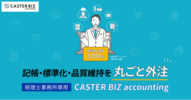 「CASTER BIZ accounting」、税理士事務所特化プランを提供開始