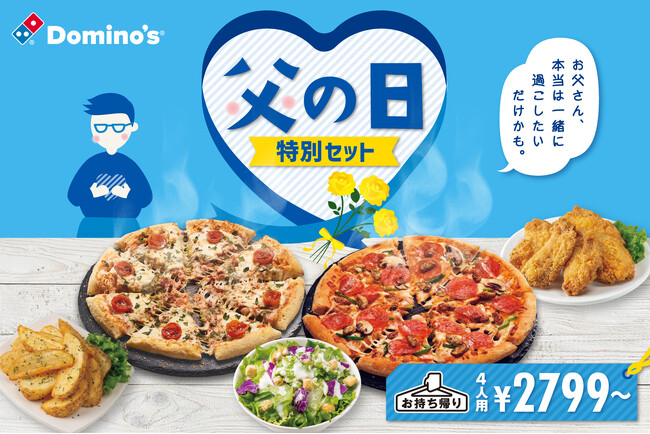 ドミノ・ピザ、父の日はお父さんと一緒にピザを囲んで感謝を伝えよう！ピザとサイドメニューがおトクな「父の日特別セット」6月13日（金）～6月15日（日）3日間限定販売！
