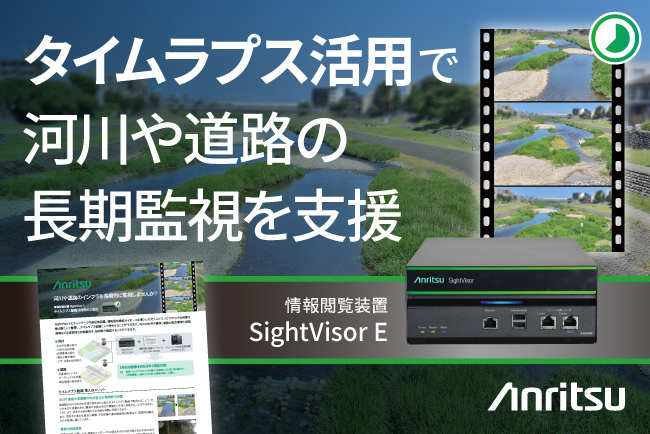 アンリツ、長期監視に役立つタイムラプス活用ソリューションを公開