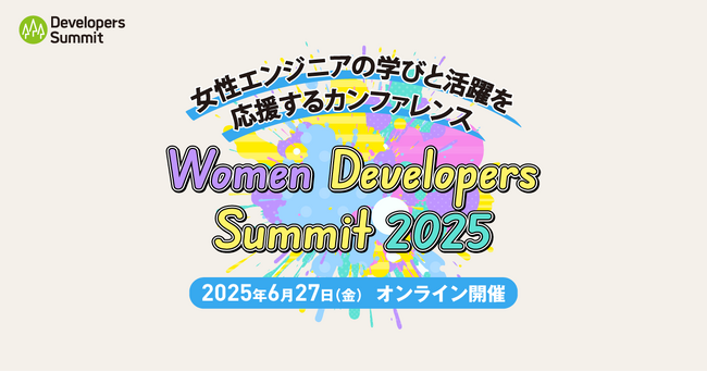 女性エンジニアの学びと活躍を応援するカンファレンス「Women Developers Summit 2025」、6月27日に開催