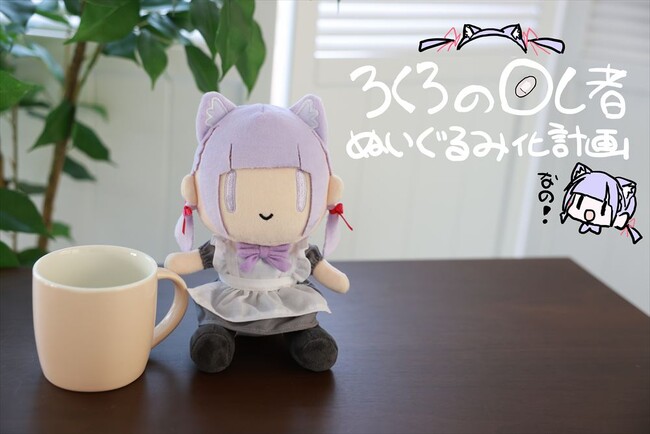 【ろくろの回し者ぬいぐるみ】イラストレーター「ろくろの回し者」さんが初のぬいぐるみになって登場！