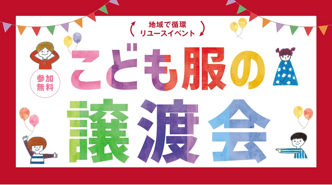 【ゼンドラ×ベイシア】ベイシア初開催イベント　ベイシア渋川店にて「こども服の譲渡会」6/28(土)・29(日)開催