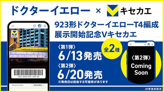 「Vキセカエ×ドクターイエロー」第2弾！6月13日（金）よりドクターイエローの新デザインが登場！