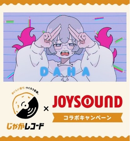 カルビー史上初！JOYSOUNDで楽曲がカラオケ配信決定～「ポテトチップス」を食べる音を使った楽曲「DAHA」～