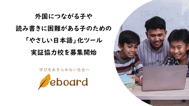 NPO法人eboard、外国につながる子や読み書きに困難がある子のための「やさしい日本語」化ツール実証協力校を募集開始