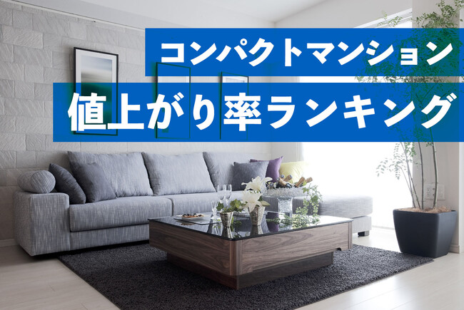 築20年超でも高い価格維持率　コンパクトマンション値上がり率ランキング