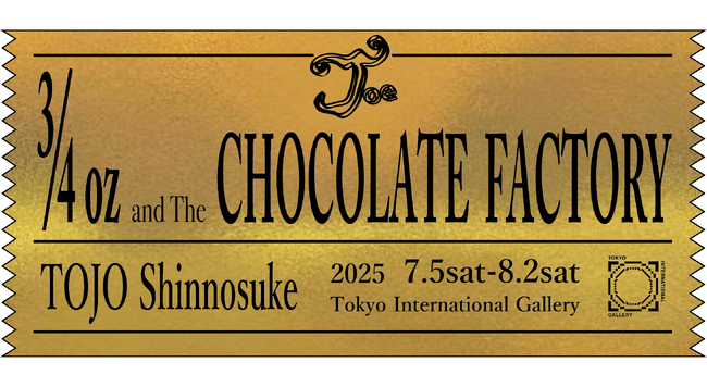 Tokyo International Gallery、作家・東城 信之介による個展「3/4oz とチョコレート工場」を開催