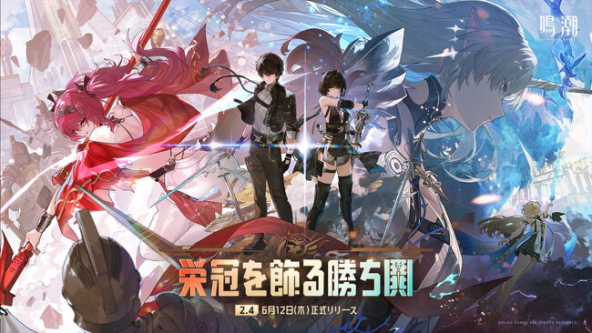 『鳴潮（メイチョウ）』、6月12日に大型アップデート！Ver2.4「栄冠を飾る勝鬨」実装。武を尊ぶ都・セブン・ヒルズを舞台に「栄光」と「堕落」、「自由意志」と「運命の演出」が交差する壮大な物語を体験！