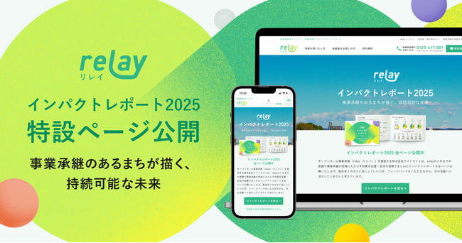 オープンネーム事業承継「relay（リレイ）」、事業承継が地域にもたらす効果をまとめた「relay インパクトレポート2025」を公開。承継後のストーリーや自治体の取り組み事例も掲載。
