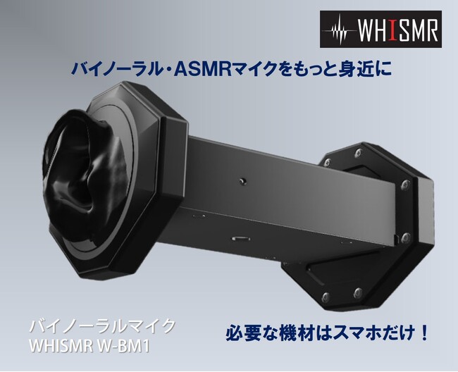スマホで手軽に3Dサウンド収録！バイノーラルマイク WHISMRがTIBで初の店頭販売