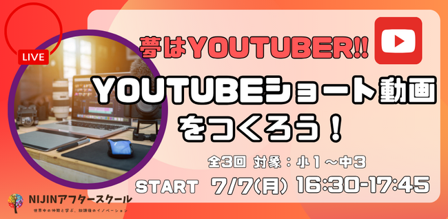 【小中学生YouTuberへ！】オンラインアフタースクールNIJINアフタースクールがYouTubeプロジェクトの体験会を開催！