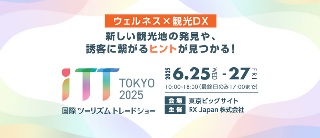 【6月25日(水)から開催】「ウェルネス × 観光DX」の最前線が分かる3日間！観光・宿泊業／ツーリズムの展示会