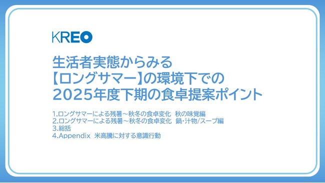 クレオ／ロングサマーによる秋冬の食卓変化分析レポートを発売