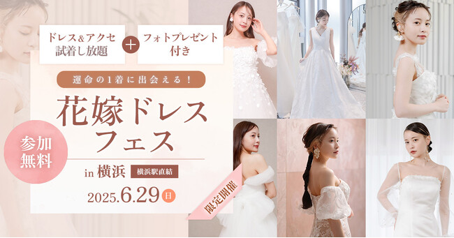 【イベント情報】6/29（日）限定開催！ドレス＆アクセ試着し放題＋フォトプレゼント付き！花嫁ドレスフェス in DRESSY ROOM（横浜駅直結）