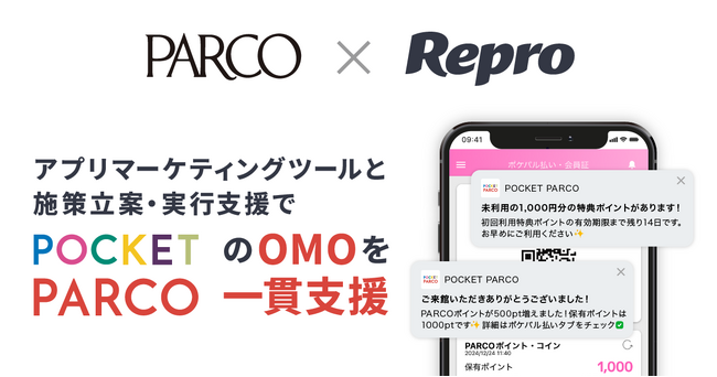 Repro、「POCKET PARCO」へのソリューション導入成果を発表