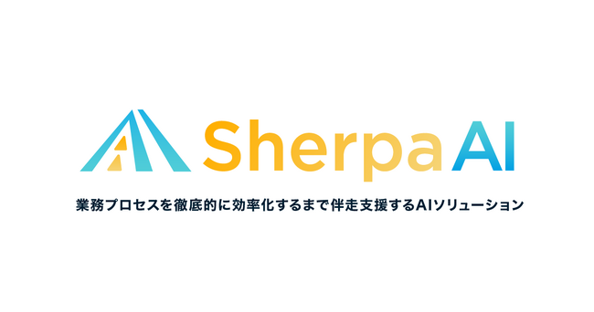 アライドアーキテクツ、伴走型AIワークフロー最適化サービス「Sherpa AI（シェルパAI）」をアジア全域で提供開始